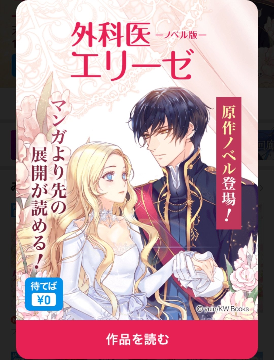 Eversince ピッコマで外科医エリーゼの原作小説連載開始の模様 テンション上がりますね T Co Cl7pkoecez Twitter