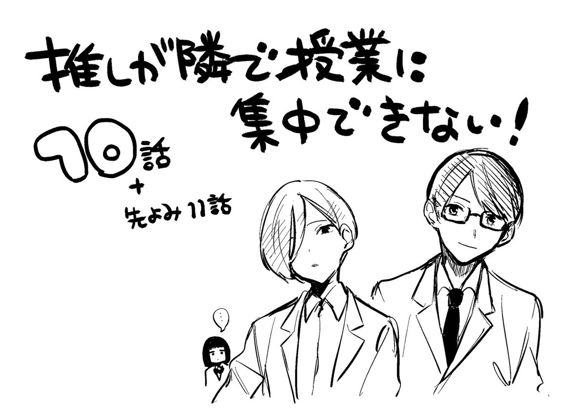 ?「推しが隣で授業に集中できない!」10話無料公開開始です!

なんだかギクシャクした雰囲気から始まってますが、一体どうなってしまうのか…!?

第10限 推しが隣で | コミックDAYS https://t.co/LM77gAkTQE 