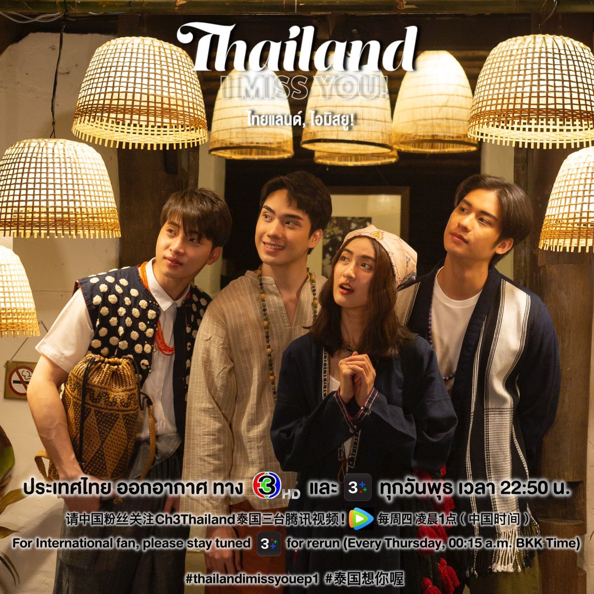 รายการ Thailand, I Miss You! พร้อมออกเดินทางวันนี้ (3 ก.พ.64) เวลา 22:50 น. 

ตอนที่ 1 “เพราะความคิดถึง จึงออกเดินทาง”
#พาตี๋กลับบ้าน กับเรื่องราวที่ไม่เคยเปิดเผยที่ไหนมาก่อน ทาง #ช่อง3กด33 และ #CH3Plus #thailandimissyou #泰国想你喔