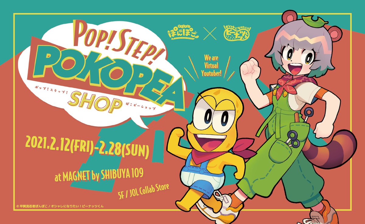 POP!STEP!POKOPEASHOP』が2021年2月12日(金)～2021年2月28日(日)で開催