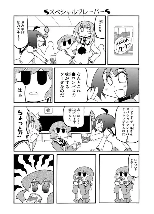ぱにぽに毎日マンガup で更新中!ここんとこツイートできてなかったので最近の見どころを!
出ました空ぶどうに南条さんラッシュ!
みんなアプリDLよろしくね! 
