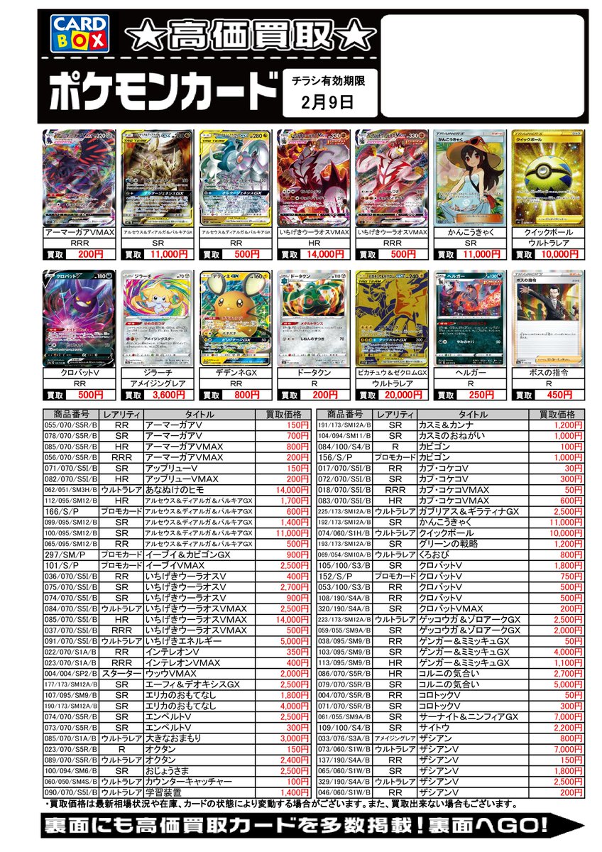 カードボックス 平安堂若槻店 今週のポケモン買取チラシを更新しました 2 9まで有効です お手元にお売り頂けるカードがあれば ぜひ査定にお越しくださいませ 買取価格は市場状況 在庫 カードの状態で変更になる場合がございます 只今 遊戯王