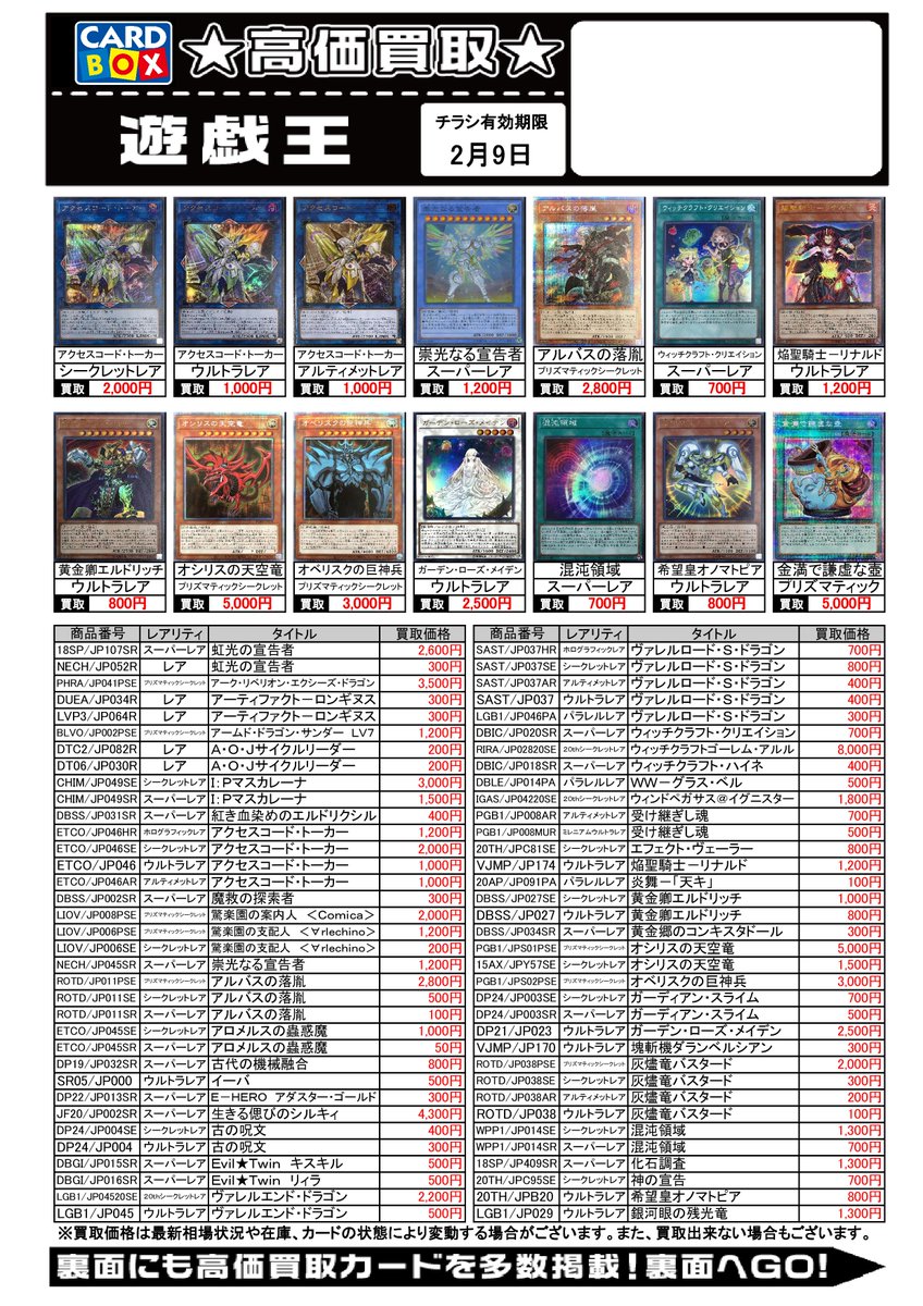 カードボックス 平安堂若槻店 今週の遊戯王の買取チラシを更新しました 2 9まで有効です お手元にお売り頂けるカードがあれば ぜひ査定にお越しくださいませ 買取価格は市場状況 在庫 カードの状態で変更になる場合がございます 只今 遊戯王