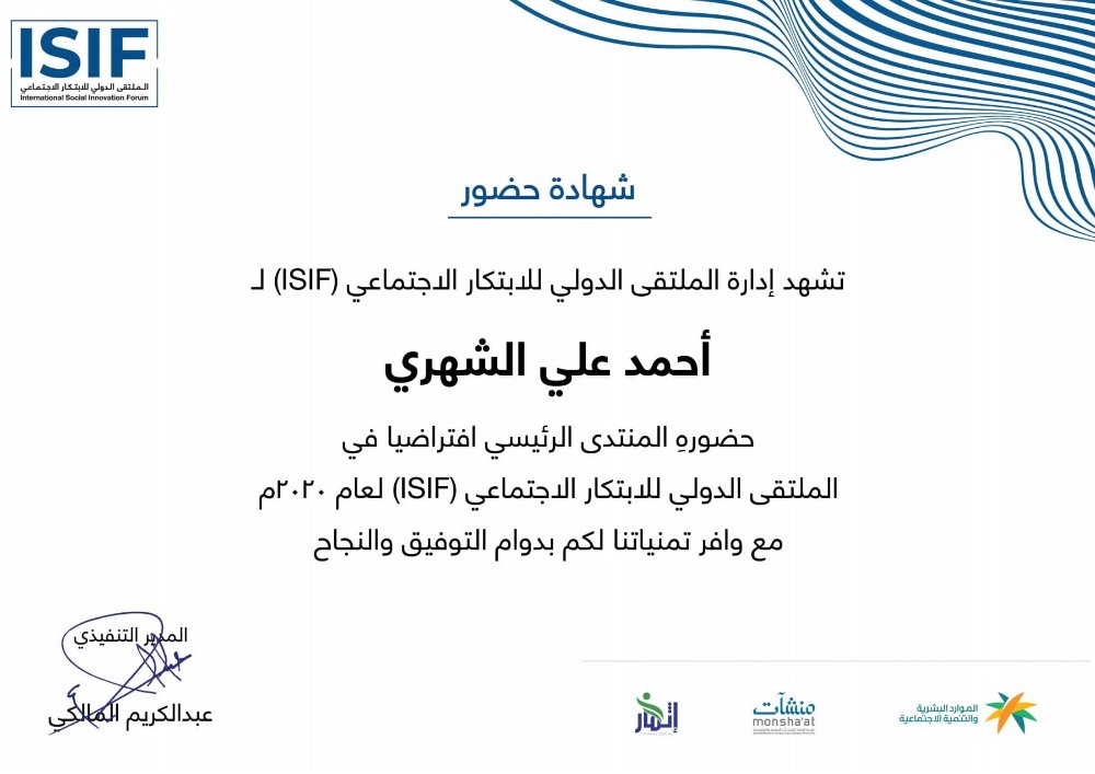 سعدت بحضور المنتدى الرئيسي للملتقى الدولي للابتكار الاجتماعي والحصول على شهادة بذلك .. شكرا لكم

<a href="/isif_20/">International Social Innovation Forum ISIF</a>