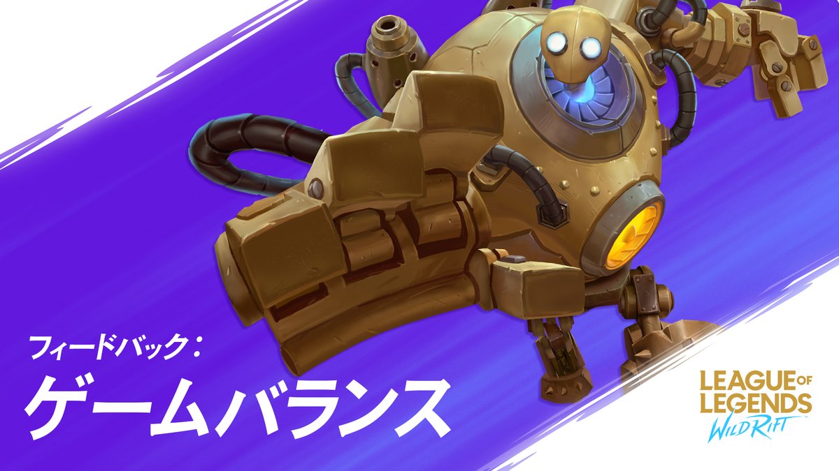 リーグ オブ レジェンド ワイルドリフト On Twitter すぐには実現できないかもしれませんが 今回はもっとも複雑な問題のひとつである ゲームバランス についてお聞かせください どのチャンピオン アイテム ルーンがop 強すぎ だと感じていますか また