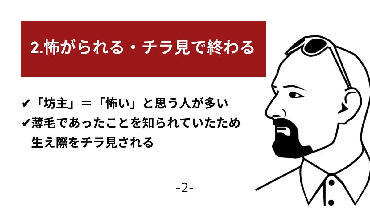 100以上 坊主 髭 怖い 3338 坊主 髭 怖い