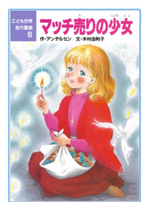 マッチ売りの少女のtwitterイラスト検索結果 マッチ売りの少女のtwitterイラスト検索結果