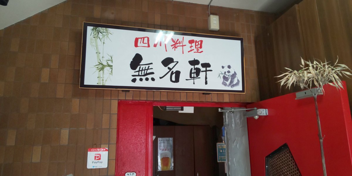 青木悠真 ユアチンポ ホメタゲル 今日のラーメンは町田の無名軒 口の中をビリリと刺激してくれる担々麺はほどよい濃厚さを誇る美味しい1杯 ニンニクも入るスープは麺にも合うけどライスとの相性もバッチシなのでした 担々麺 町田