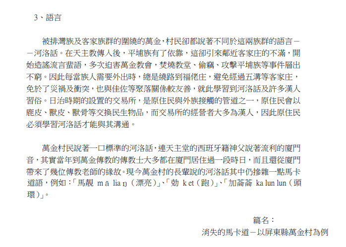 To avoid the Hakkas, Makataos came into closer contacts with the Hoklo communities further away & adopted Hoklo clothing, tradition & language over time. Wanchin gradually became a Taiwanese-Hokkien speaking enclave in a Hakka area while the locals converted to Catholicism. 7/