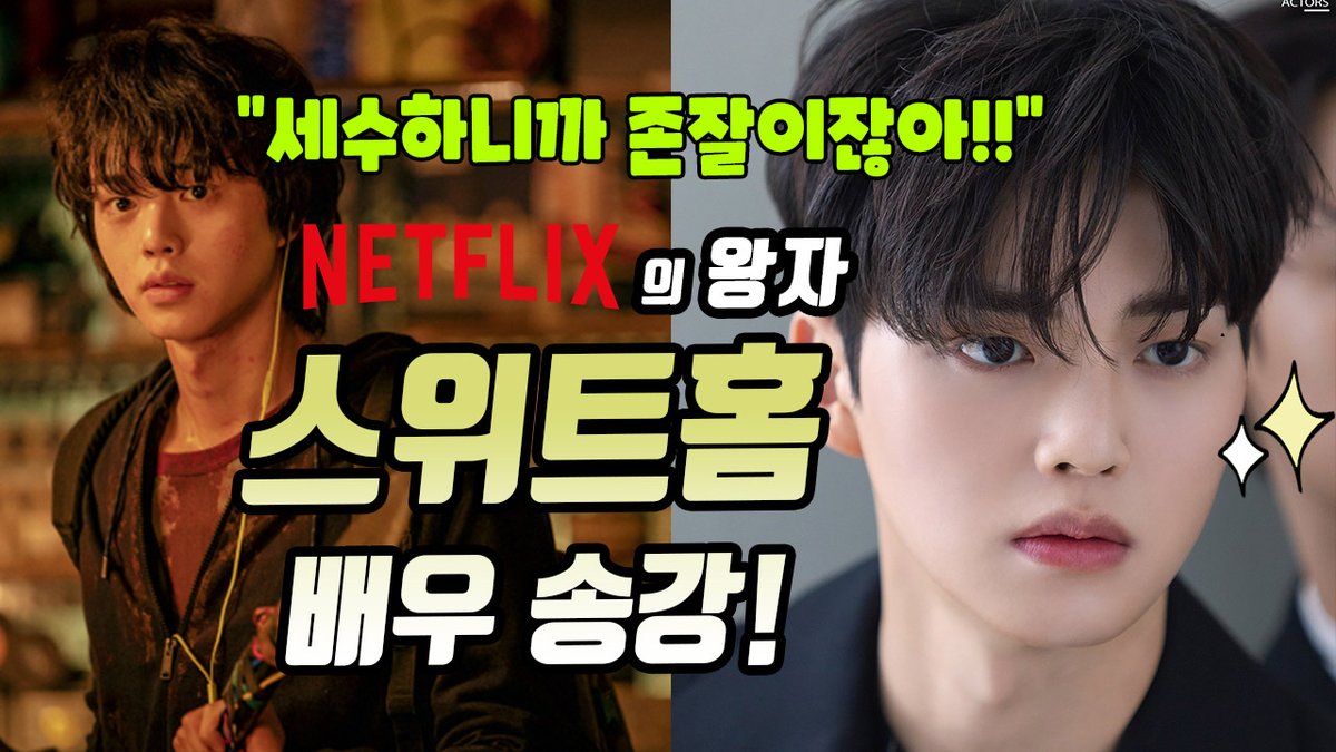 전세계적 열풍을 몰고온 그 드라마 '스위트홈'의 송강 이렇게나 존잘이였어!? 배우 송강을 분석해봤어요. https://youtube.com/watch?v=aqu2kZzU5Nw… #송강...