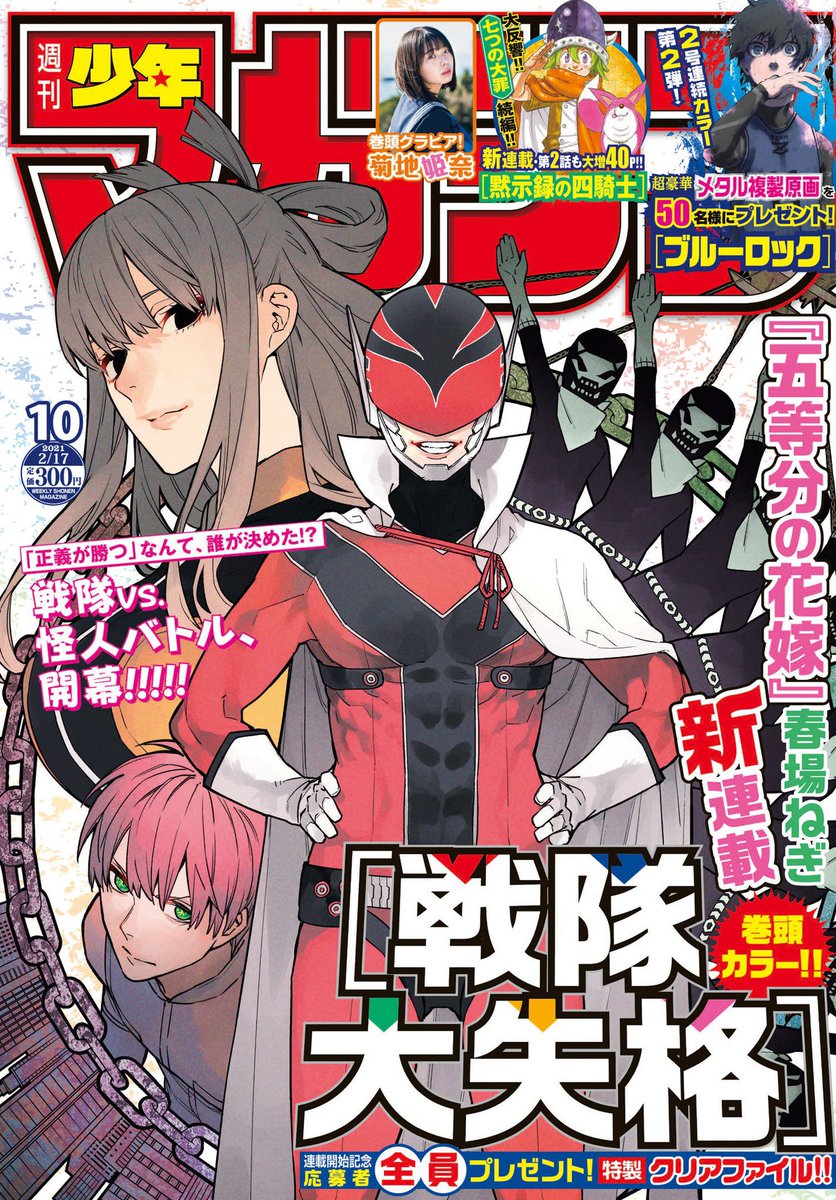 五等分の花嫁、戦隊大失格、黙示録の四騎士セット 本日は水曜日！！ 『黙示録の四騎士』第2話、週刊少年マガジンと