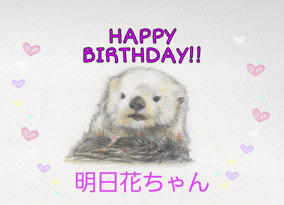 こりぱんだ 明日花ちゃん22歳のお誕生日おめでとう ふわふわまったりな明日花ちゃんに癒されてます 長生きしてね そして世界中のラッコ好きの皆様いつもラッコの可愛い写真や動画をアップして下さり感謝申し上げます ラッコ 明日花 アナログ こりぱんだ 明日花ちゃん22歳のお誕生日おめでとう ふわふわまったりな明日花ちゃんに癒されてます 長生きしてね そして世界中のラッコ好きの皆様いつもラッコの可愛い写真や動画をアップして下さり感謝申し上げます ラッコ 明日花 アナログ