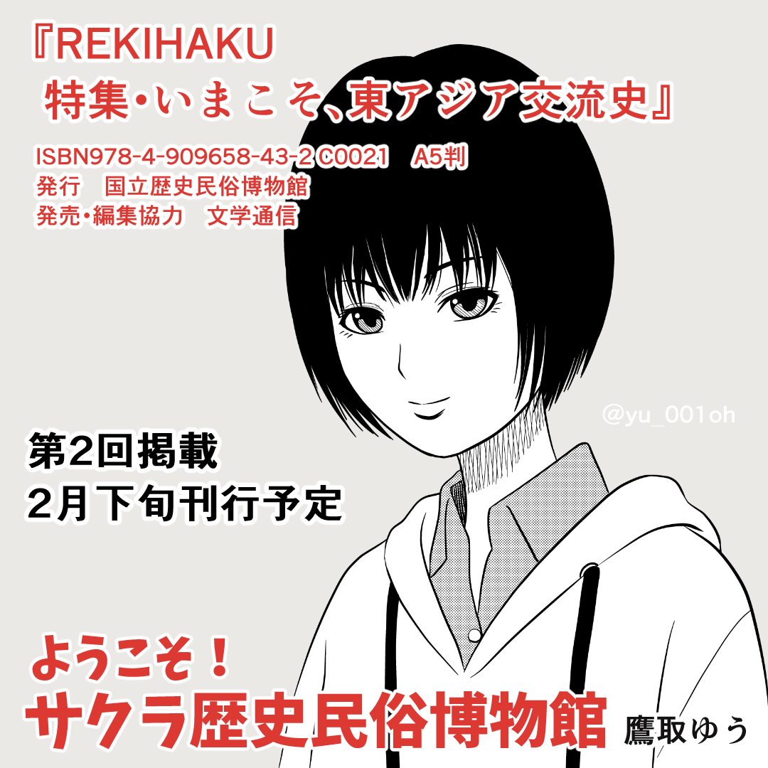 【お知らせ】
#国立歴史民俗博物館 発行
『REKIHAKU』にて #漫画 作品「ようこそ!サクラ歴史民俗博物館」2回目が2月下旬刊行、掲載予定です。

なぜ #博物館 で複製品を作る必要があるのかが描かれています。

https://t.co/NGRMGZOYFf

宜しくお願いします。

#歴博 #学芸員 #鷹取ゆう 