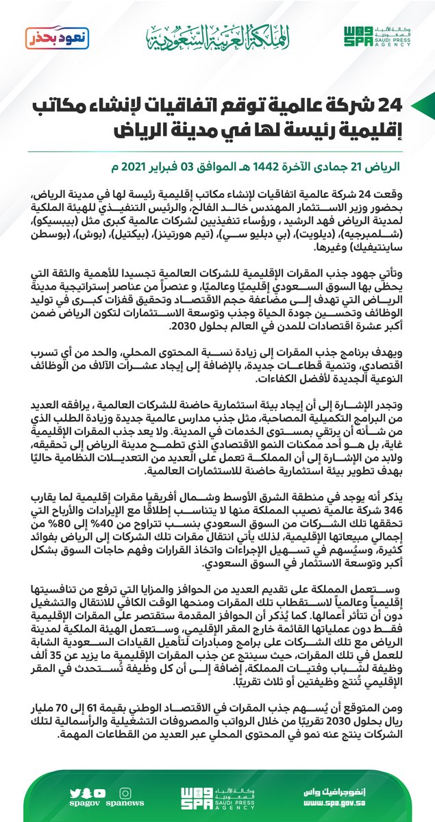 SPAeconomic's tweet photo. تأكيداً للأهمية والثقة التي يحظى بها السوق السعودي إقليميًا وعالميًا ..  24 شركة عالمية توقع اتفاقيات لإنشاء مكاتب إقليمية رئيسة لها في مدينة الرياض. 
#الرياض_مقر_الشركات_العالمية
#واس_اقتصادي https://t.co/VXYz0c5L8Z