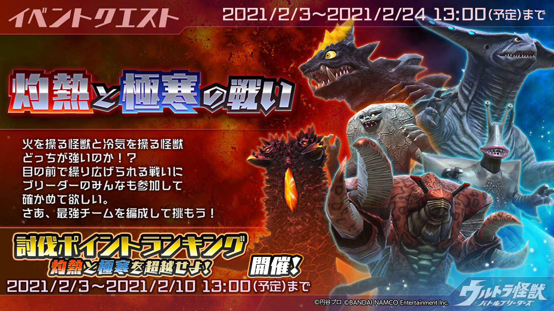 ウルトラ怪獣バトルブリーダーズ ウルバト 公式 イベント 灼熱と極寒の戦い が開催中 火傷 凍結 を撒き散らす相手チームと戦いましょう 同時開催の討伐ポイントランキングでは 相手を 火傷 凍結 で弱体化させて倒すと より多くの