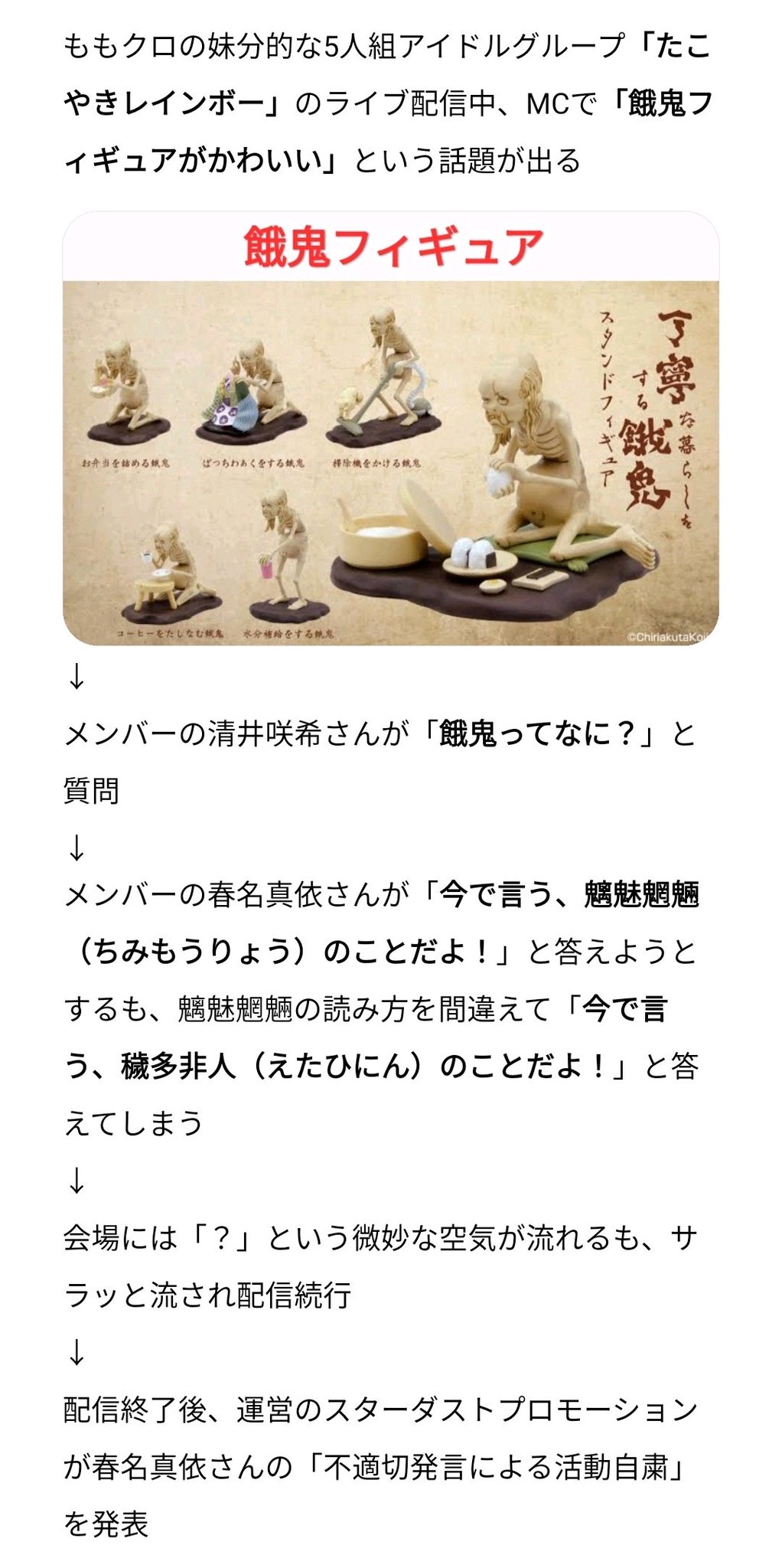 滝沢ガレソ 悲報 ももクロの妹分的な人気5人組アイドルグループ たこやきレインボー のメンバー春名真依さん ライブ配信中に 魑魅魍魎 ちみもうりょう と言おうとしたところ間違って 穢多非人 えたひにん と言ってしまい活動自粛処分に 滝沢ガレソ 悲報 ももクロの妹分的な人気5人組アイドルグループ たこやきレインボー のメンバー春名真依さん ライブ配信中に 魑魅魍魎 ちみもうりょう と言おうとしたところ間違って 穢多非人 えたひにん と言ってしまい活動自粛処分に