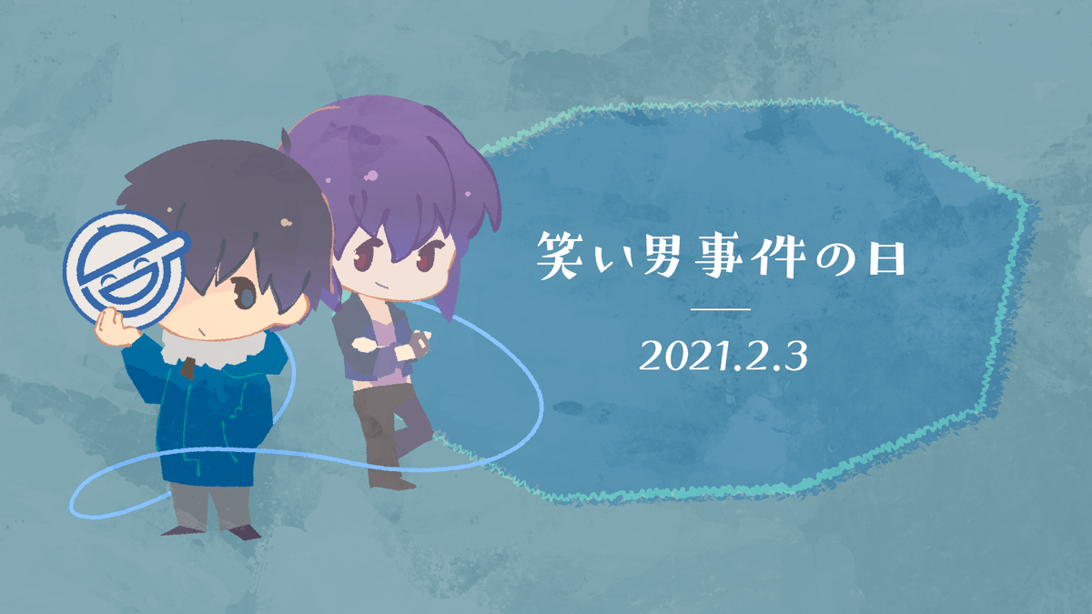 2月3日は笑い男事件の日21 Min T ミント 2月3日は笑い男事件の日21 Min T ミント