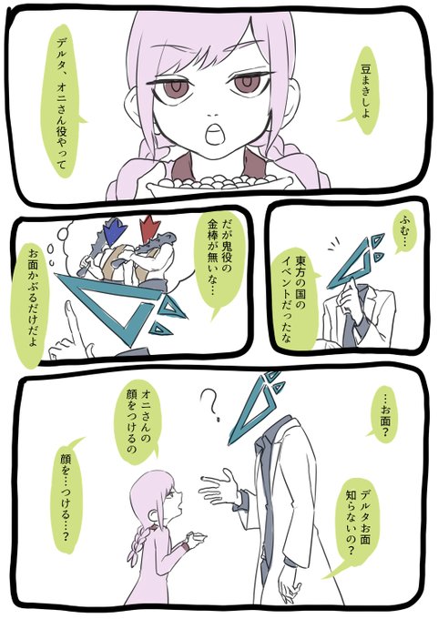 うちの異形頭デルタと幼女ハクの節分 