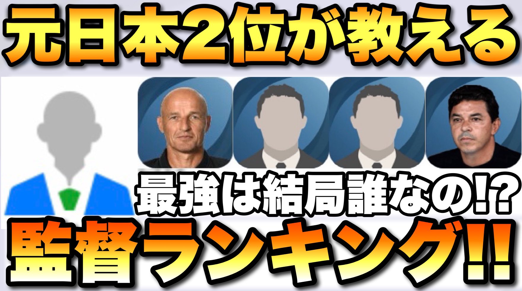 シュート 最強監督ランキング これはぜひ皆さんに見てほしい 頑張って解説しました 若干のサムネ詐欺お許しください 顔ないと味気ないので Ww 元日本2位 最強監督ランキング 使用感最強の監督はいったい誰だ ウイイレ21アプリ 94