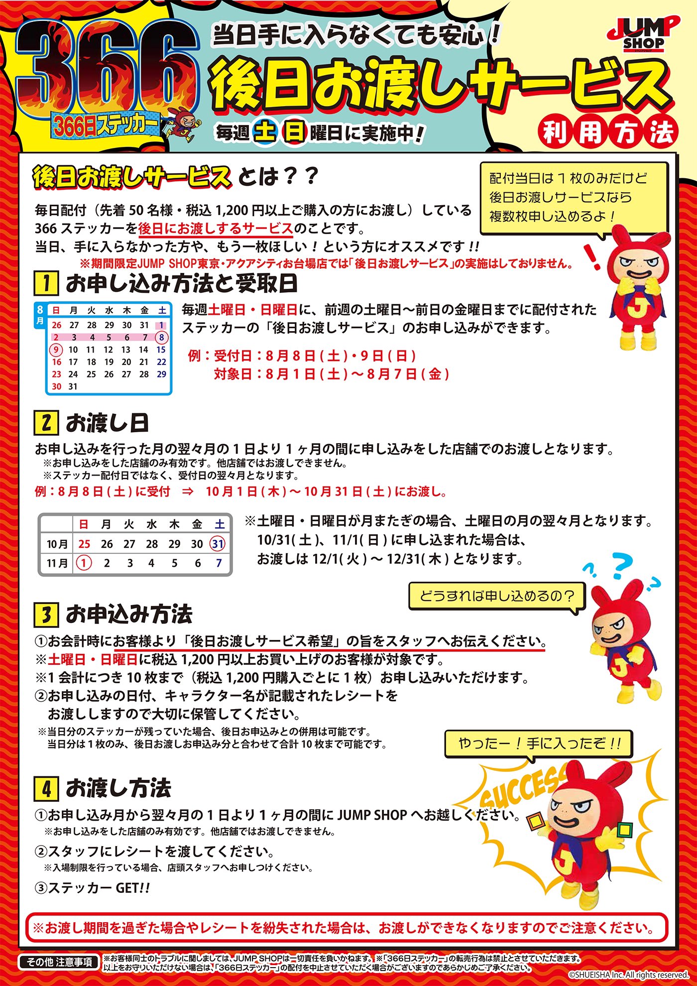 ジャンプショップ Jump Shop 公式 366ステッカー後日お渡しサービスのご案内 毎週土日には後日お渡しサービスを行っております 期間限定jump Shop東京 アクアシティお台場店では 後日お渡しサービス を実施しておりません 受付日 2 6 土