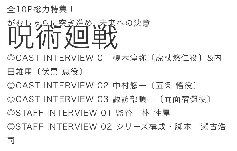 Shiro Twitterissa There Will Be A Total Of 10 Pages Feature For Jujutsu Kaisen Cast Staff Interview Enoki Junya Itadori Yuji Uchida Yuma Fushiguro Megumi Nakamura Yuichi Gojo Satoru Suwabe Junichi Ryomen