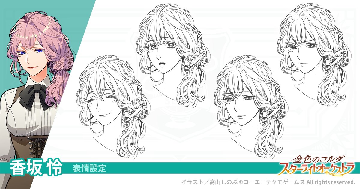 金色のコルダ スターライトオーケストラ ラフ画像公開 香坂 怜 Cv 大原さやか キャラクター動画のrt数が00に到達 そのお礼として キャラクター設定ラフを公開します たくさんのrtありがとうございました ほかのキャラクターも 達成次第順次 金色のコルダ スターライトオーケストラ ラフ画像公開 香坂 怜 Cv 大原さやか キャラクター動画のrt数が00に到達 そのお礼として キャラクター設定ラフを公開します たくさんのrtありがとうございました ほかのキャラクターも 達成次第順次