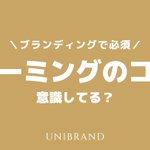 売れるためには名前も大事!ネーミングのコツを解説した画像!