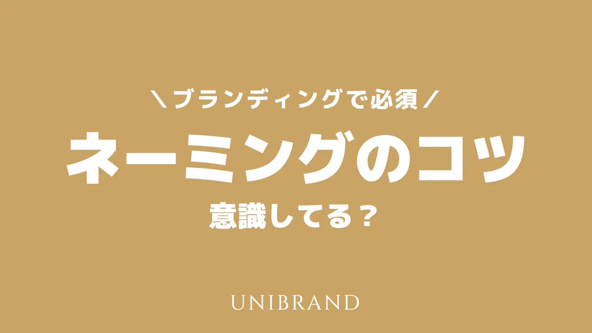 売れるためには名前も大事！ネーミングのコツを解説した画像！