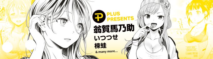 翁賀馬乃助先生の5作品が新しくKomiflo Plusに追加されました!酒屋のお姉さんと...♡「宵の肌燗」や、ムチムチお姉さんと...♡「罪わずらい」など大人気作品を集めました♪Plus Topページよりぜひご確認ください→  https://t.co/eJNil7rO6k 