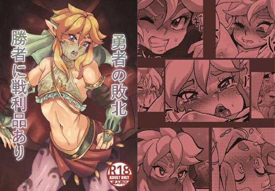 新生ロリショタ2月上旬新刊ピニニキさん作「勇者の敗北勝者に戦利品あり」発売開始盗賊団モブに犯され調教される勇者新生ロリショタ #男の娘 #ゲルドリンク  #ゼルダ無双 #ゼルダの伝説ブレスオブザワイルド 