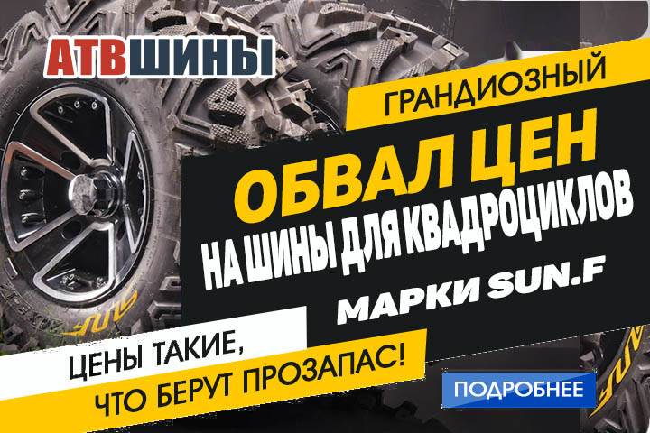 Уценка шин марки SUN.f.  Дорогие товарищи! Волею судеб произошла беспрецедентная уценка АТВ ШИН в марке SUN.f. atvtyre.ru/news/sales