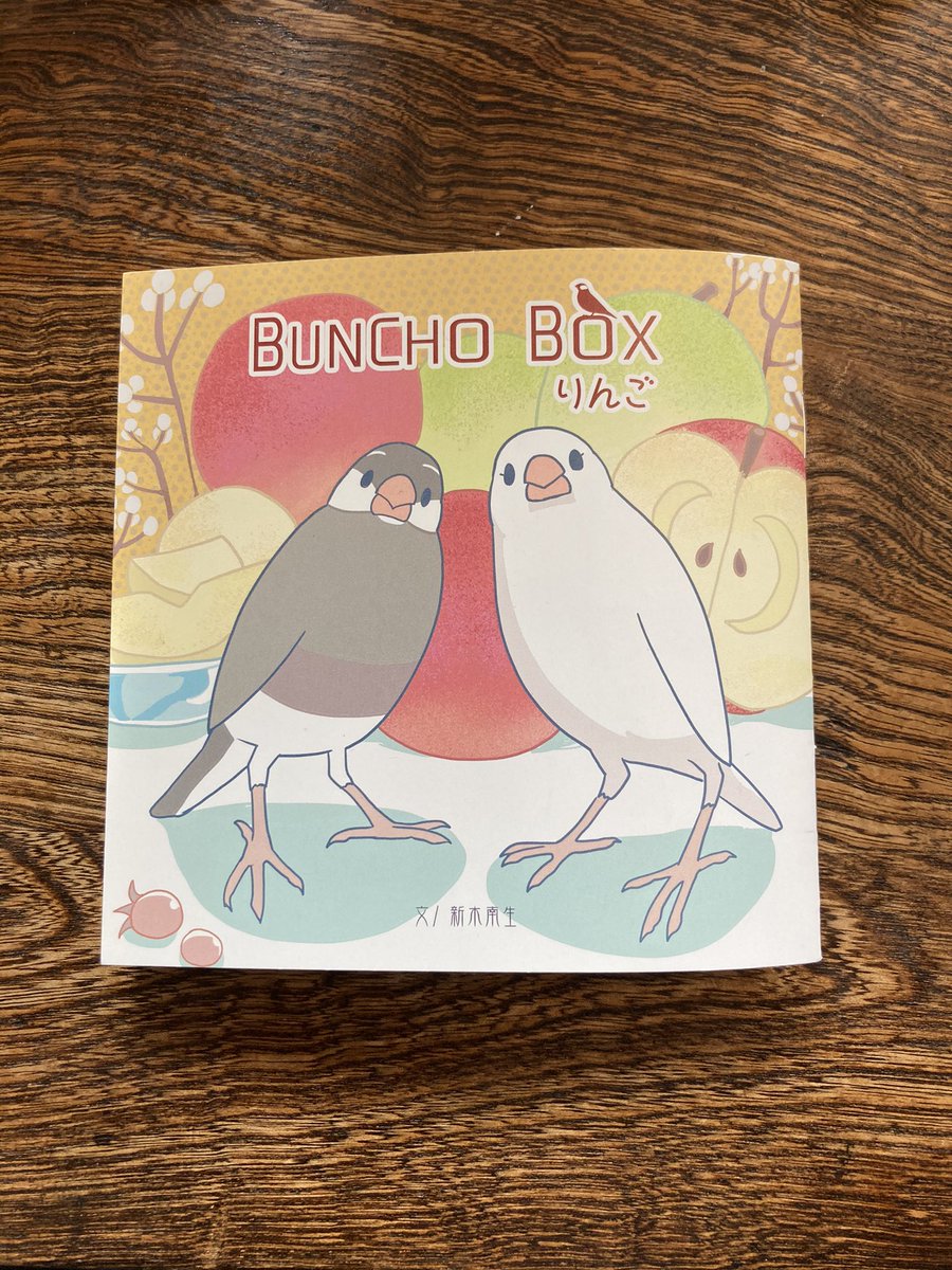 【おしらせ】新刊「BUNCHOBOXりんご」他既刊3種+シール5種の通販が開始されました。ゆるりのんびりとした文鳥さんフルカラー四コマ漫画本です。ゆるいつながりなので一冊ずつでも単品でも読めます。よかったら宜しくお願いします
通販物一覧↓
https://t.co/relhDLt4P8 