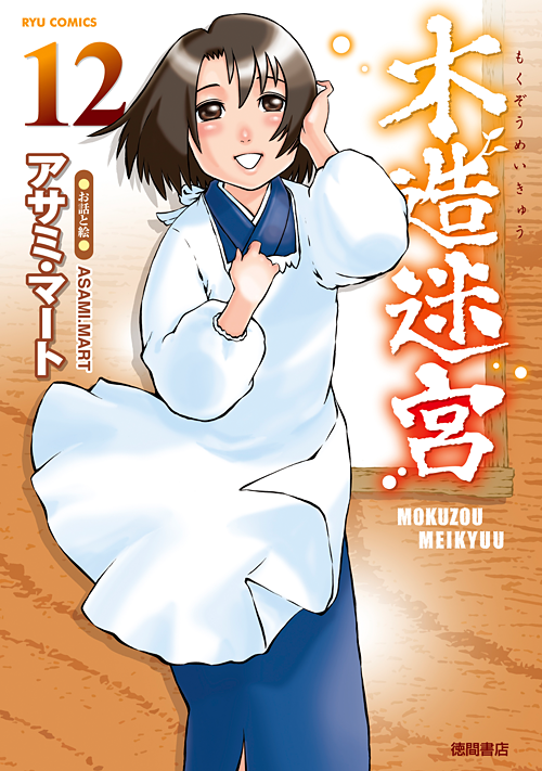 寒い冬の夜に
ポッと心温めてくれる
そんな漫画です♨️

売れない小説家と
可憐なお手伝いさんの
ひとつ屋根の下
純情恋愛物語。

『木造迷宮』
コミックス全⑫巻
 紙でも電子書籍でも
好評発売中。

#読もう買おうリュウコミックス
#徳間書店
⏩https://t.co/H1ThVSYHTr 