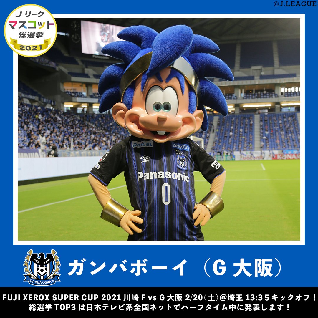 ｊリーグ 日本プロサッカーリーグ ｊリーグマスコット総選挙21 ガンバボーイ ガンバ大阪 Gamba Official ガンバって勝利を勝ち取る元気なサッカーボーイ 身軽なルックスを活かしたダンスで会場を盛り上げます Rtで ガンバボーイに投票