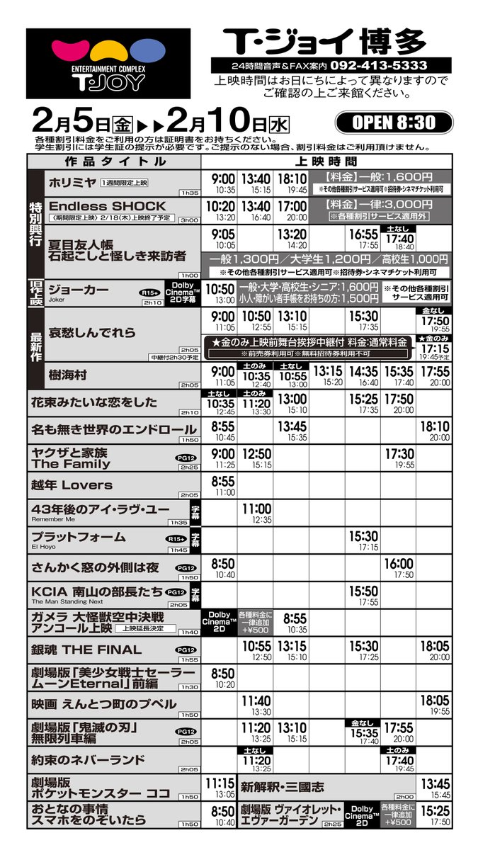 T ジョイ博多 上映スケジュールのご案内 2月5日 金 2月10日 水 のスケジュール です 政府からの緊急事態宣言発令を受け 営業時間は時までとさせていただきます フード グッズ パンフレットのご購入は最終上映の開始時間まででございます 閉店 T ジョイ博多 上映スケジュールのご案内 2月5日 金 2月10日 水 のスケジュール です 政府からの緊急事態宣言発令を受け 営業時間は時までとさせていただきます フード グッズ パンフレットのご購入は最終上映の開始時間まででございます 閉店