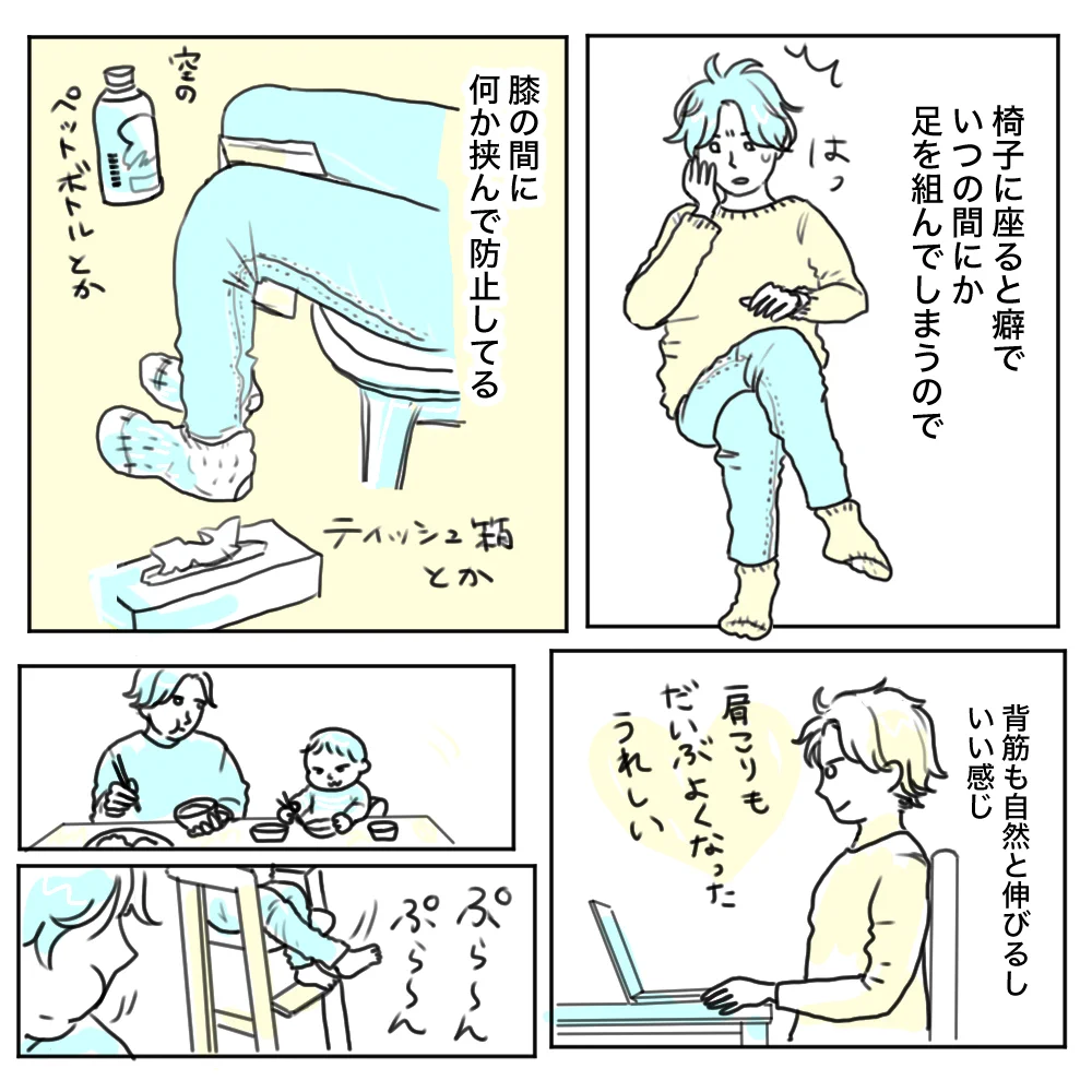 これなら子どもでもゲーム感覚で出来そう！足を組んでしまう癖を直したい人は試してみると良いかも？