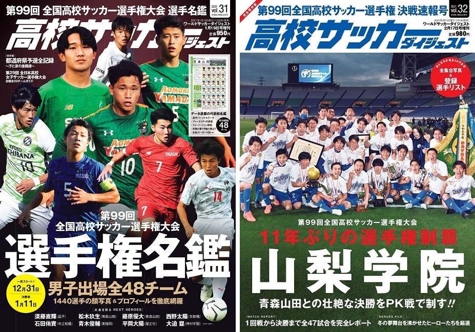 サッカーダイジェスト Ar Twitter 山梨学院が11年ぶり2度目の選手権v 第99回全国高校サッカー選手権 決戦速報号 高校サッカーダイジェストvol 32 を追加しました 選手権名鑑もございます ご購入はこちら T Co Lvtts4vh9w 山梨学院 青森山田 熊倉匠 サッカーダイジェスト Ar Twitter 山梨学院が11年ぶり2度目の選手権v 第99回全国高校サッカー選手権 決戦速報号 高校サッカーダイジェストvol 32 を追加しました 選手権名鑑もございます ご購入はこちら T Co Lvtts4vh9w 山梨学院 青森山田 熊倉匠