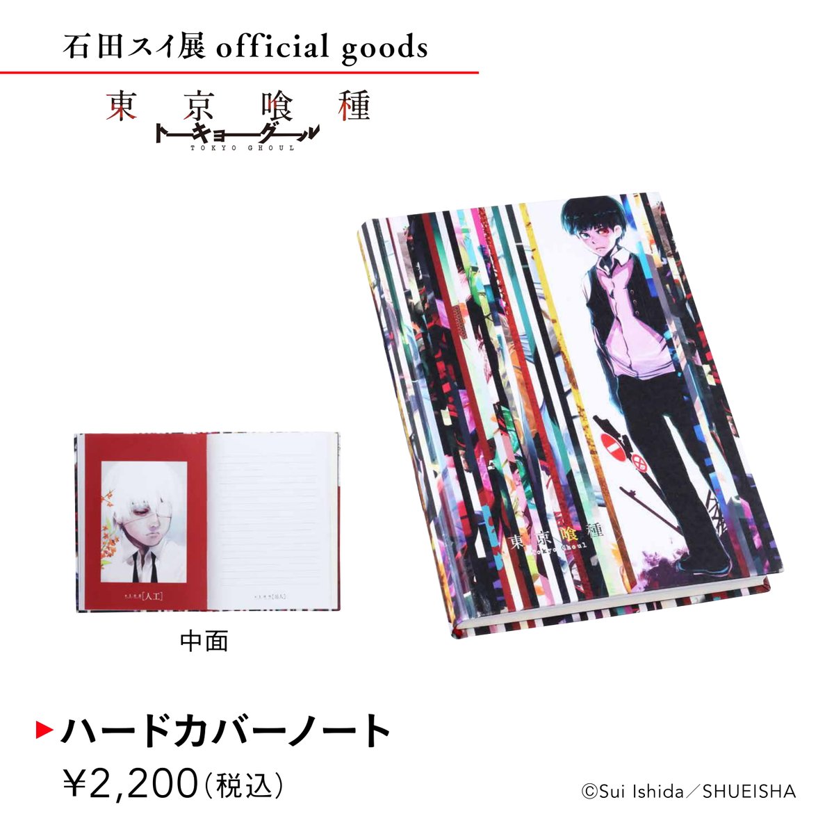 石田スイ展▷グッズ情報］『東京喰種 トーキョーグール』ハードカバー