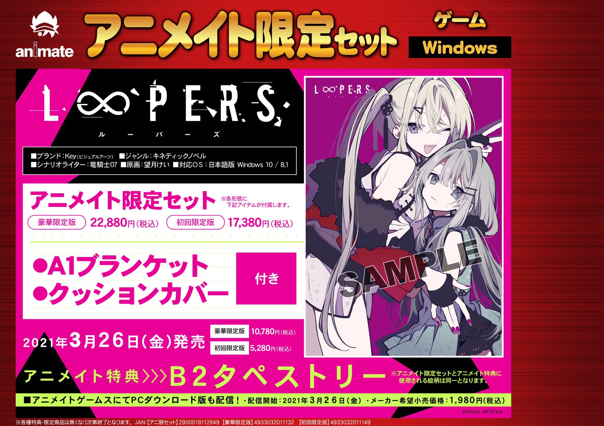 アニメイト秋葉原本館 ゲーム予約情報 Key 最新作 3 26発売 Win Loopers ルーパーズ ご予約受付中 アニメイト限定セットには A1ブランケット Amp クッションカバー アニメイト特典 で B2タペストリー もお渡し 皆様のご予約