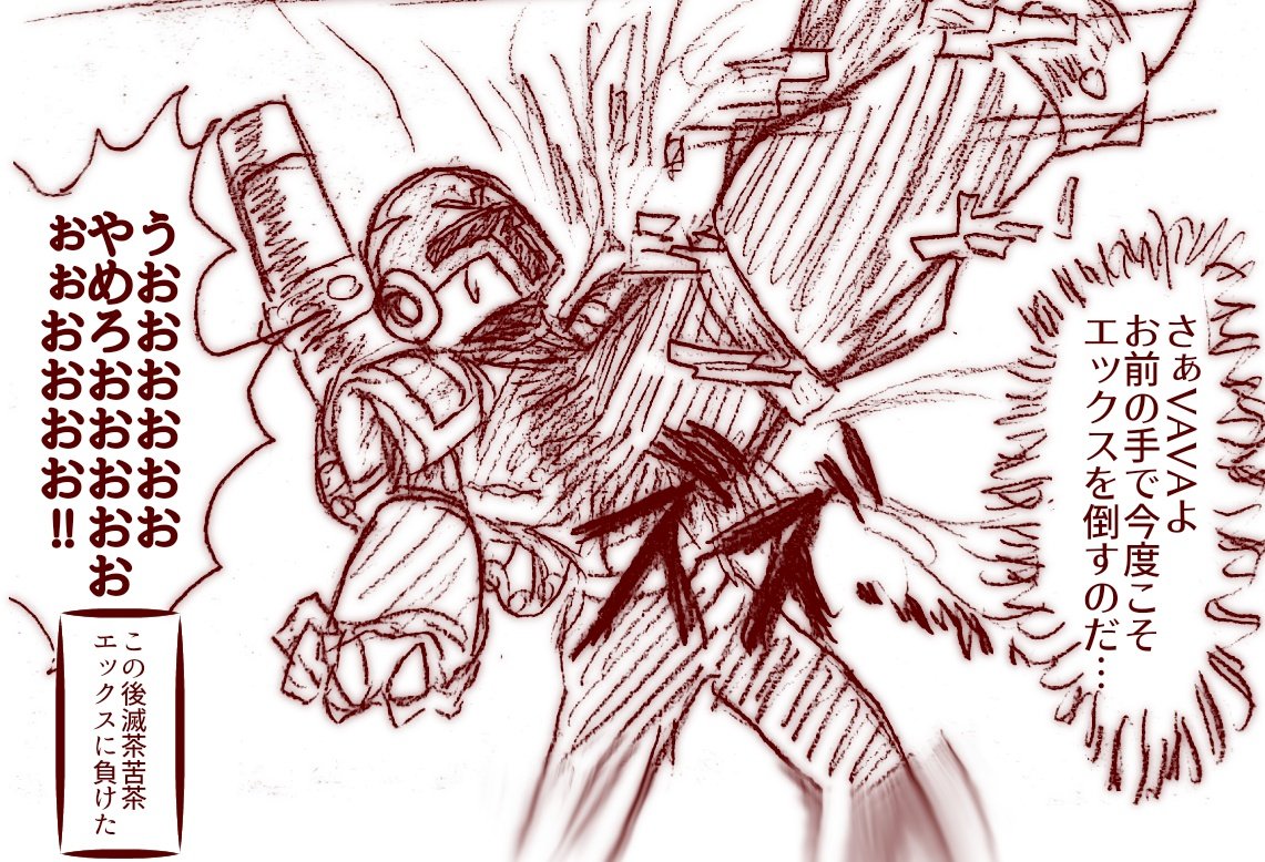 昨日からずっとゼロだったりSEエックスだったりVAVAだったりとロックマンしか描いてないなこいつ 