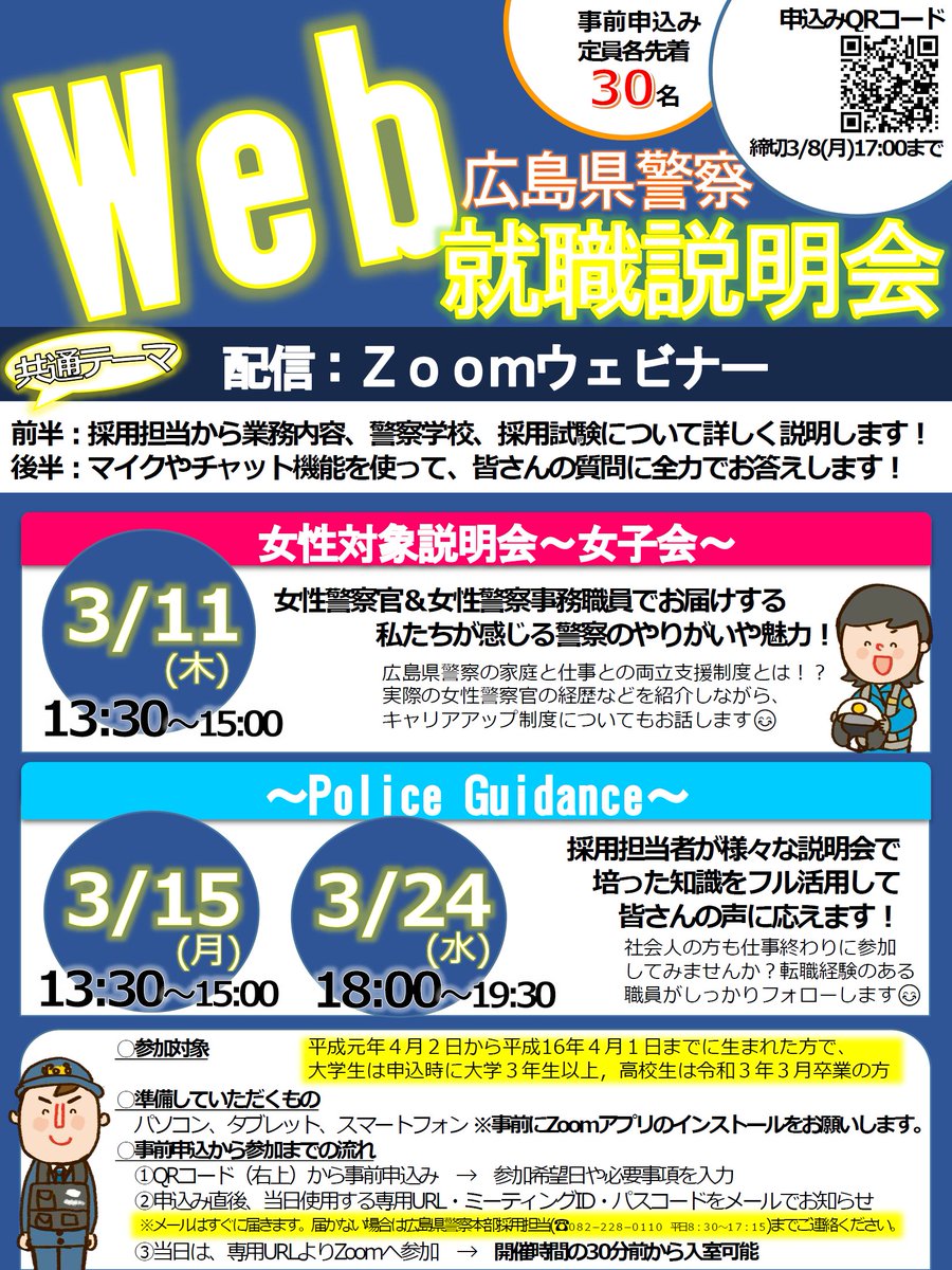 広島県警察 公式 Zoomを利用した就職説明会開催します 業務内容 警察学校や試験の説明や 皆さんからの質問にお答えします 詳しい日程や申込み方法はホームページ T Co Dmvpcgoez7 をご覧ください 警務課採用係 説明会情報 採用