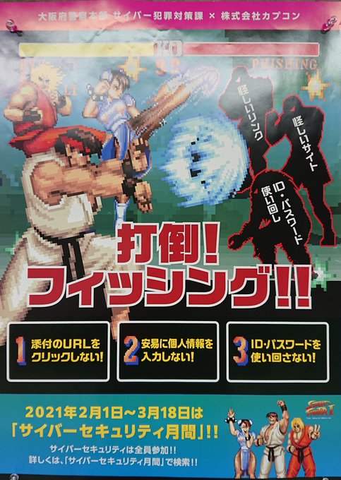 動画 ストリートファイター で打倒フィッシング詐欺 大阪府警がカプコンとコラボ 動画の内容は まとめダネ