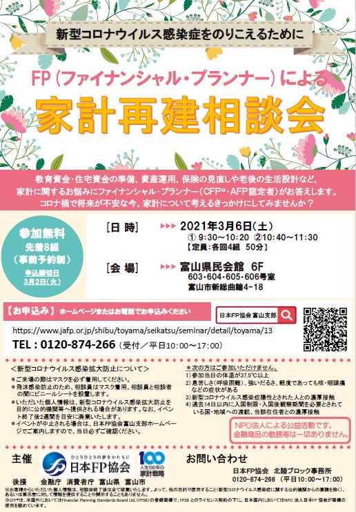 日本fp協会広報部 On Twitter Fpによる家計再建相談会 富山 コロナ禍によって家計に影響が出ている 今のところは大丈夫だけど今から備えたい そんな方々を対象に Fpによる相談会を富山で3月に開催 予約受付中です Https T Co Twejdwh9dc 今後の感染