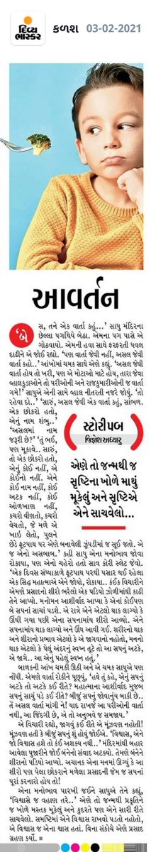 સર્જનમિત્ર જિજ્ઞેશભાઈ અધ્યારુની #સર્જન_લઘુકથા "આવર્તન" આજના #Divya_Bhaskar વર્તમાનપત્રની કળશ પૂર્તિમાં. 

અભિનંદન જીગ્નેશભાઈ. 

#Sarjan
#સર્જન
#sarjan_lagukatha
#storypub