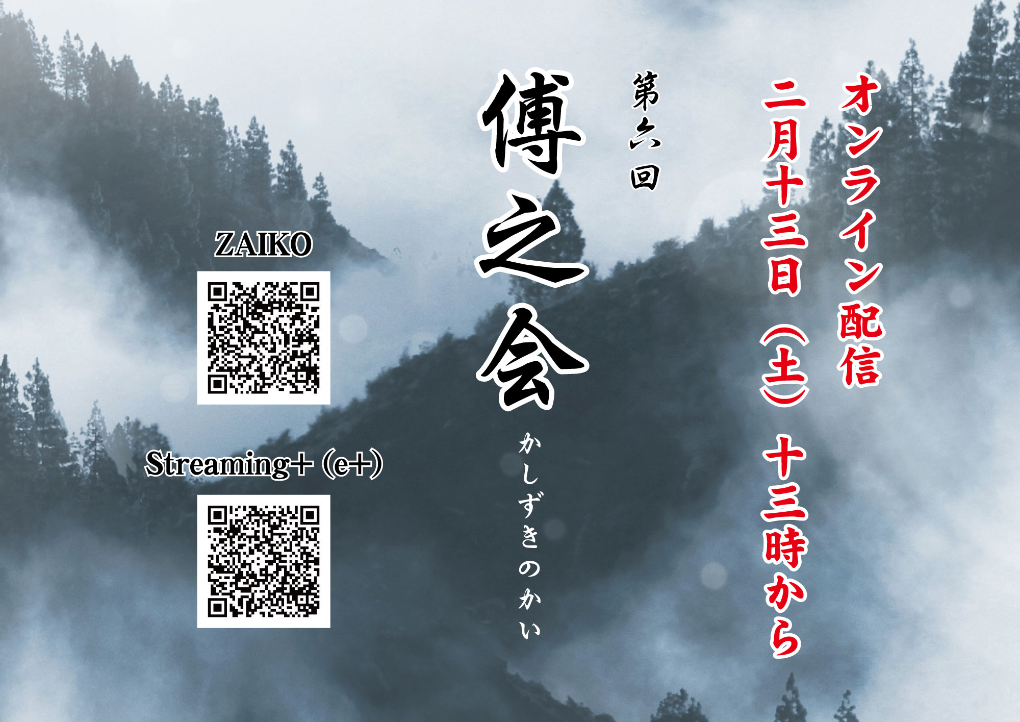 Club Soja 2月7日に開催されます 第六回 傅之会 茂 木六駄披キ をオンライン配信することになりました 2月13日 土 13時 配信元は Zaiko と Streaming E からいたします ライブ配信ではなく 収録した映像のオンデマンド配信となり Club Soja 2月7日に開催されます 第六回 傅之会 茂 木六駄披キ をオンライン配信することになりました 2月13日 土 13時 配信元は Zaiko と Streaming E からいたします ライブ配信ではなく 収録した映像のオンデマンド配信となり