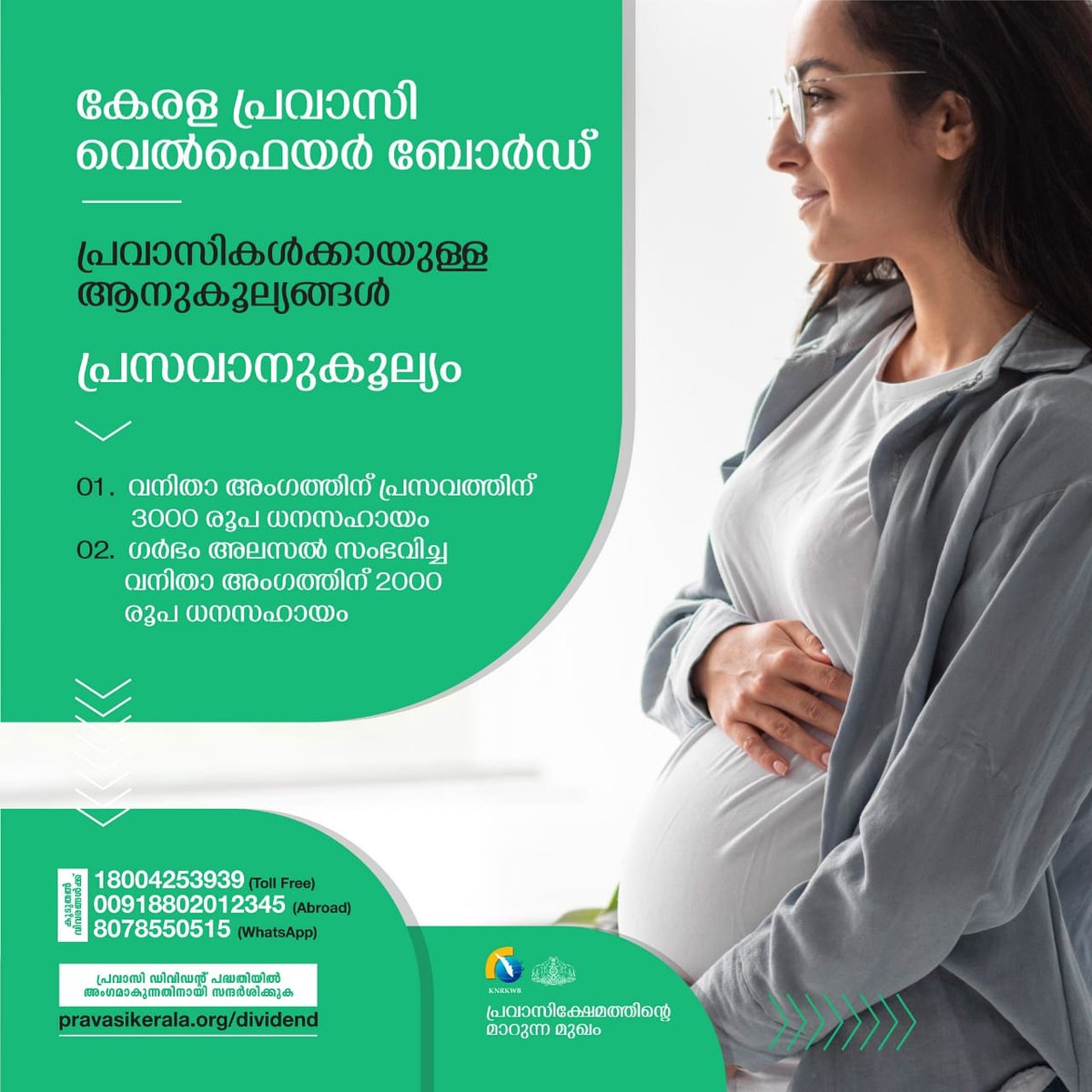 PravasiBoard's tweet image. #പ്രസവാനുകൂല്യം-
തുടർച്ചയായി ഒരുവർഷക്കാലം അംശദായം അടച്ചിട്ടുള്ള വനിതാ അംഗത്തിന് ധനസഹായം .
(രണ്ടു തവണ പ്രസവാനുകൂല്യമോ ഗർഭം അലസലിനുള്ള ആനുകൂല്യമോ രണ്ടും കൂടിയോ, ലഭിച്ചവർക്ക് ആനുകൂല്യത്തിന് അർഹതയുണ്ടായിരിക്കുന്നതല്ല )

#keralapravasiwelfareboard #preganancy #benefits #welfare #GOK