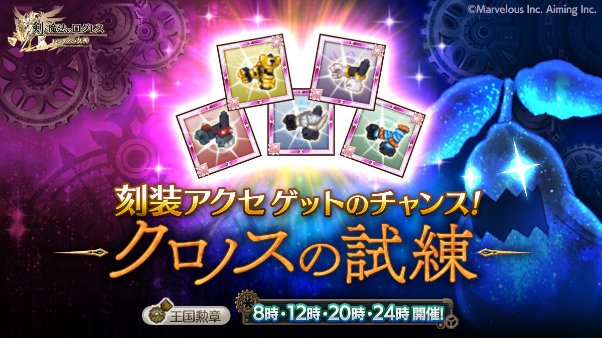 剣と魔法のログレス いにしえの女神公式 Sp Logres Twitter