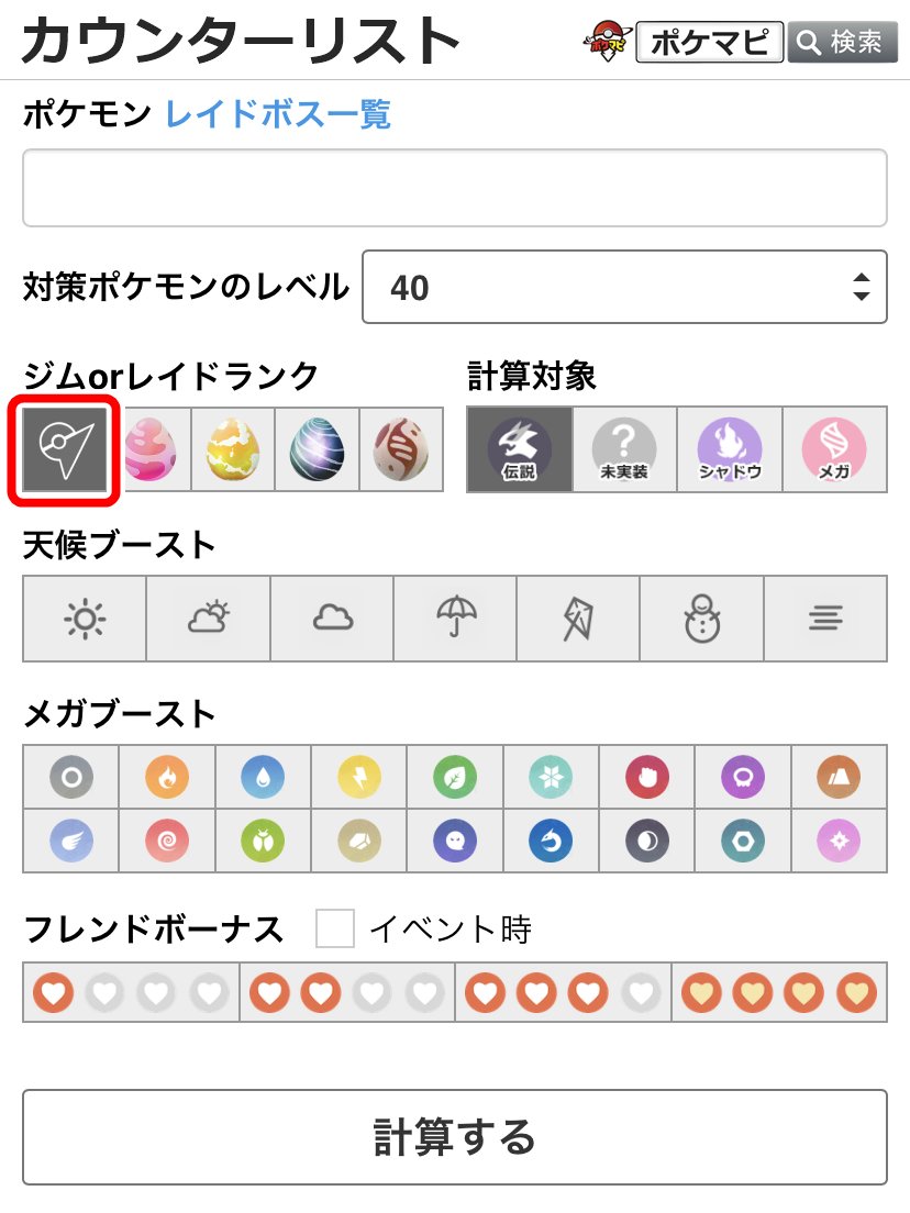 ポケモンgo攻略情報 ポケマピ カウンターリスト もアップデート ジム対策も計算可能に その他 計算式を実戦に近い形で調整 ソロレイド向けにも より実戦に近い情報を確認できるようになっています ぜひご活用ください T Co