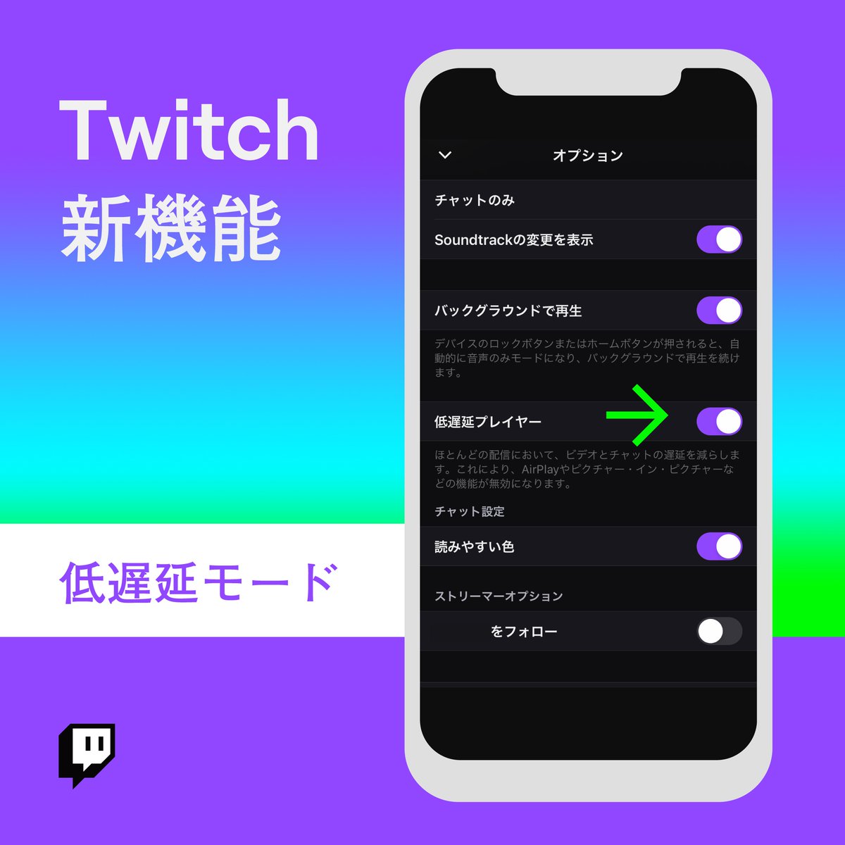 Twitch Japan Iosアプリでの程遅延モードについて 最新バージョンのアプリには低遅延モードが追加されています 気になる方は ライブ配信画面右上の歯車を押して 低遅延プレイヤー をオンにしてみてください