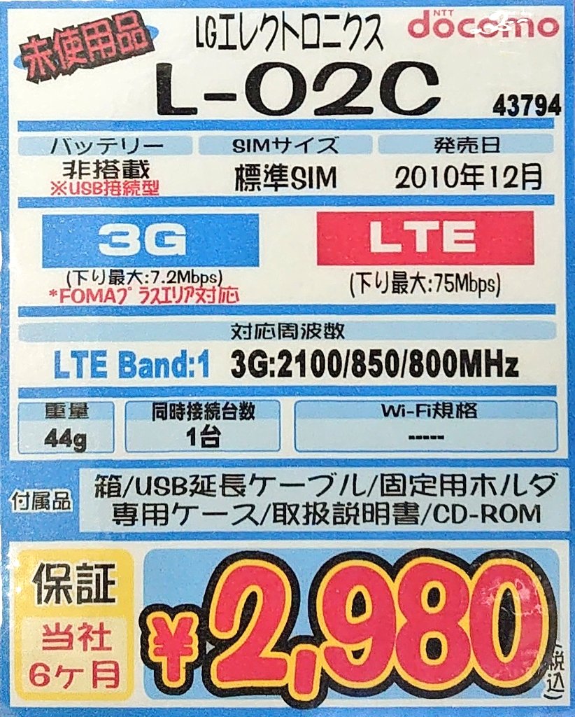 iosys_official's tweet photo. 【ザ・未使用品】
データ通信専用機種 L-02C
未使用品 税込2,980円
未使用品が３台入って来ています！！
っていうかドングリ型自体が最近珍しいですからね！！
⏬商品ページ⏬
https://t.co/KxHgQZRCK8
数年前はラズパイで使われる方が結構おられましたが、今も需要ありますかね？
#akiba #L02C https://t.co/weGV0hrbhv